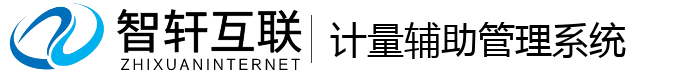 计量辅助管理系统